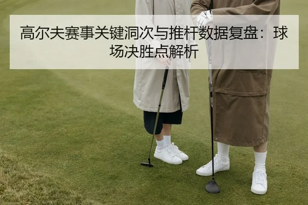 gao-er-fu-sai-shi-guan-jian-dong-ci-yu-tui-gan-shu-ju-fu-pan-qiu-chang-jue-sheng-dian-jie-xi-2-585.jpg