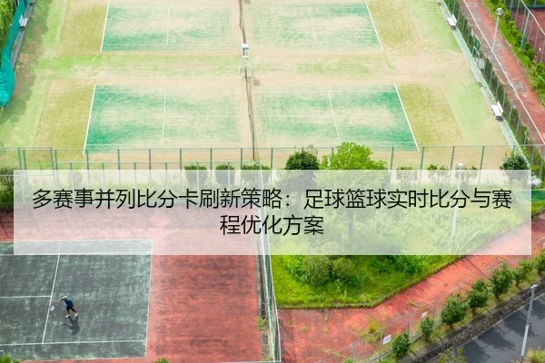 duo-sai-shi-bing-lie-bi-fen-ka-shua-xin-ce-lve-zu-qiu-lan-qiu-shi-shi-bi-fen-yu-sai-cheng-you-hua-fang-an-2-570.jpg