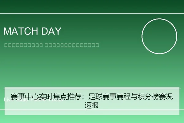 sai-shi-zhong-xin-shi-shi-jiao-dian-tui-jian-zu-qiu-sai-shi-sai-cheng-yu-ji-fen-bang-sai-kuang-su-bao-2-535.jpg