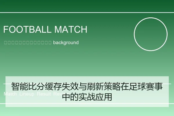 zhi-neng-bi-fen-huan-cun-shi-xiao-yu-shua-xin-ce-lve-zai-zu-qiu-sai-shi-zhong-de-shi-zhan-ying-yong-2-689.jpg